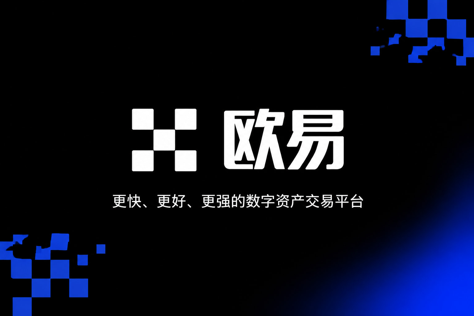 欧交易所app官网App界面